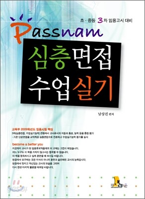 Passnam 심층면접·수업실기