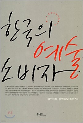 한국의 예술 소비자