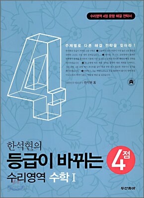 한석현의 등급이 바뀌는 4점 수학 1 (2009년)
