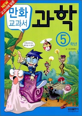 교과서 만화 : 과학 5학년