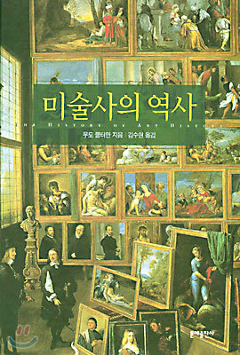 미술사의 역사