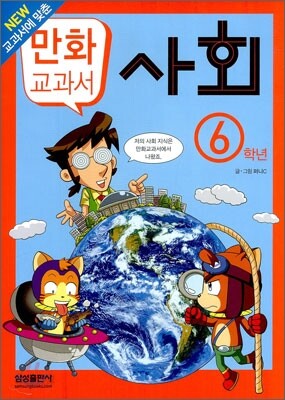 교과서 만화 : 사회 6학년