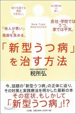 「新型うつ病」を治す方法