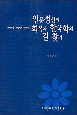 인문정신의 회복과 한국학의 길 찾기