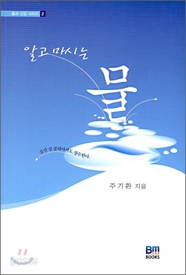 알고 마시는 물
