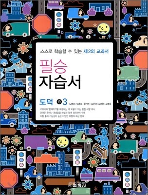 필승 도덕 자습서 중3 (2010년용)