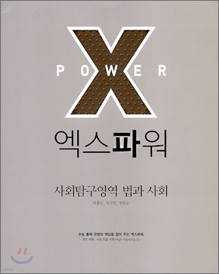 X POWER 엑스파워 사회탐구영역 법과사회 (2009년)