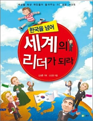 한국을 넘어 세계의 리더가 되라