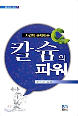 자연에 존재하는 칼슘의 파워