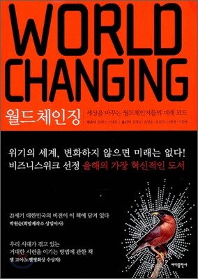 월드 체인징 WORLD CHANGING