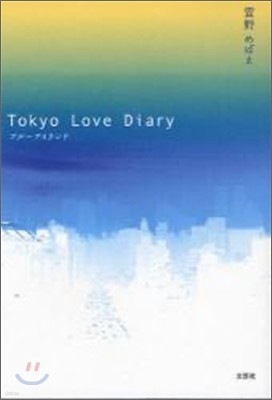 Tokyo Love Diary ֫-