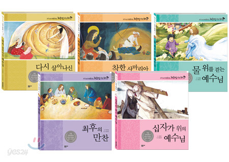 우리 아이 처음 읽는 하늘빛 성경 동화 신약 B세트