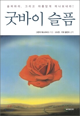 굿바이 슬픔