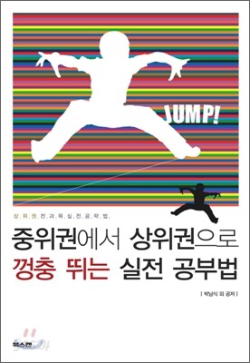중위권에서 상위권으로 껑충 뛰는 실전 공부법