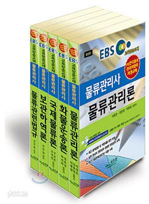 EBS 교육방송교재 물류관리사 5권 세트