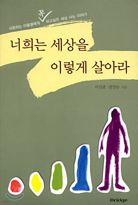 너희는 세상을 이렇게 살아라