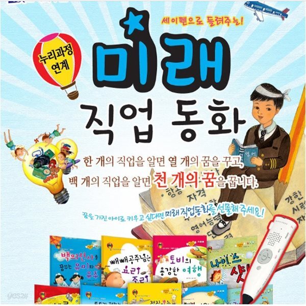 미래 직업 동화[전20권]/세이펜 활용가능