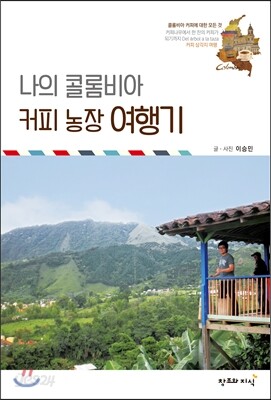 나의 콜롬비아 커피 농장 여행기