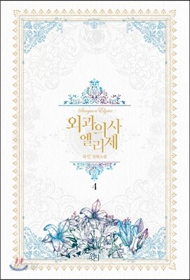 외과의사 엘리제 4