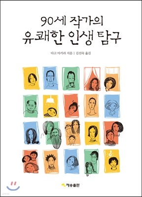 90세 작가의 유쾌한 인생 탐구