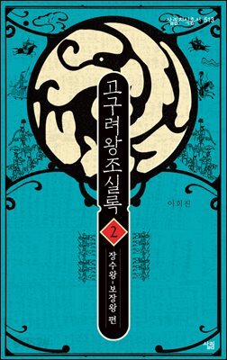 고구려왕조실록 02 : 장수왕~보장왕 편 - 살림지식총서 513