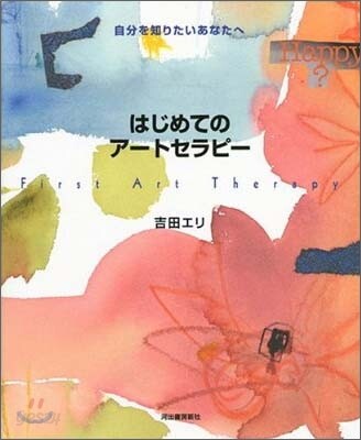 はじめてのア-トセラピ-