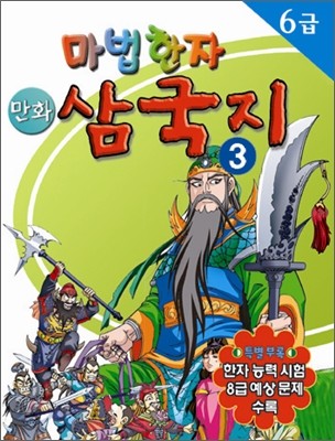 만화 마법한자 삼국지 3