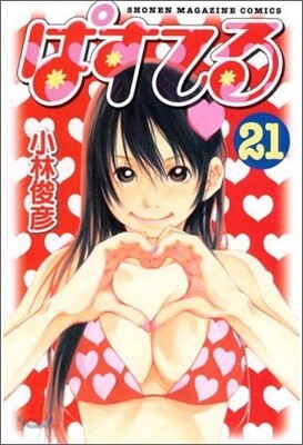 ぱすてる 21