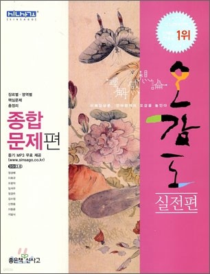 신사고 오감도 실전편 종합문제편 (2009년)