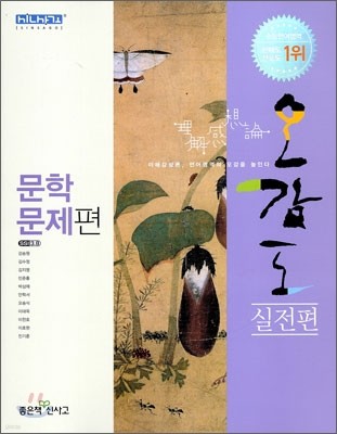 신사고 오감도 실전편 문학문제편 (2009년)