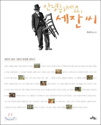 안녕하세요, 세잔 씨