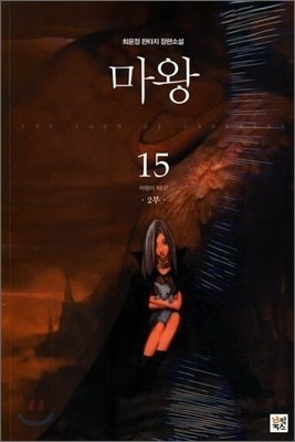 마왕 2부 15