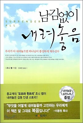 남김없이 내려놓음