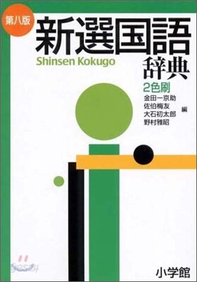 新選國語辭典