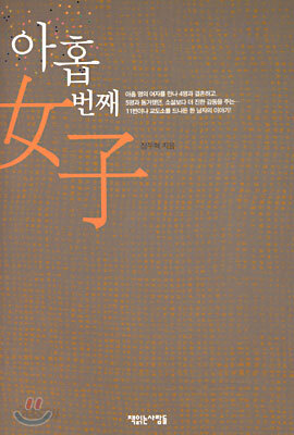 아홉 번째 여자