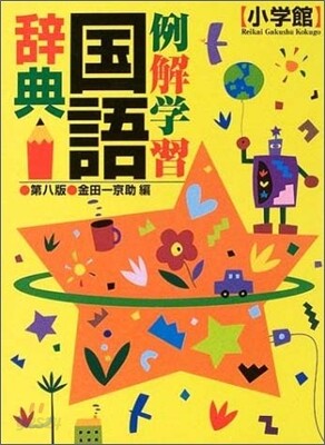 例解學習ことわざ辭典