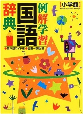 例解學習國語辭典