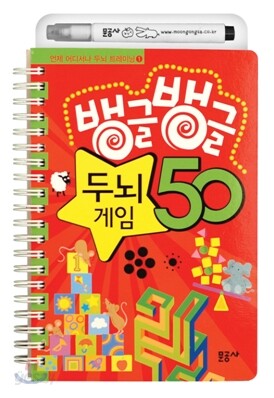 뱅글뱅글 두뇌게임 50