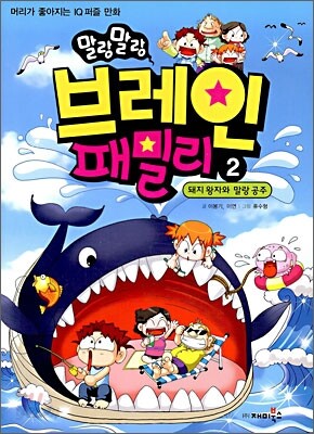 말랑말랑 브레인 패밀리 2