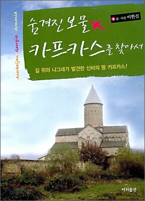 숨겨진 보물 카프카스를 찾아서