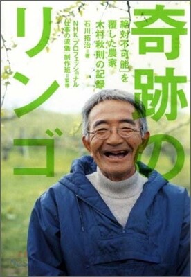 奇跡のリンゴ
