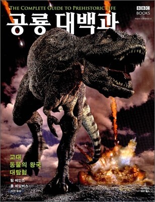 공룡대백과