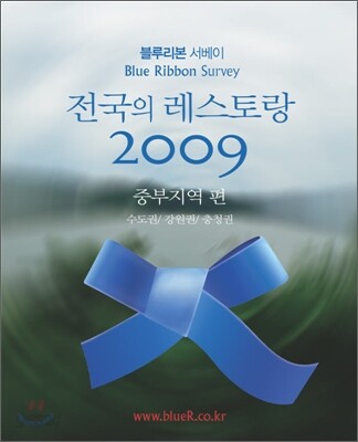 블루리본 서베이 전국의 레스토랑 2009 중부지역 편