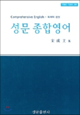 성문 종합영어