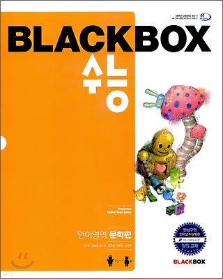 블랙박스 수능 언어영역 문학편 (2009년)