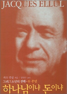 하나님이냐 돈이냐