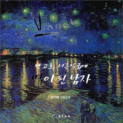 반 고흐, 서른 일곱에 별이 된 남자