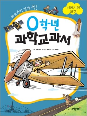 0학년 과학교과서 비행기와 로켓