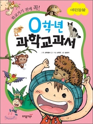 0학년 과학교과서 애완동물