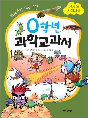 0학년 과학교과서 인체의 기생생물